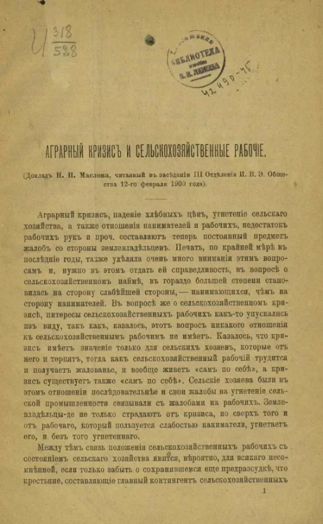 Аграрный кризис и сельскохозяйственные рабочие