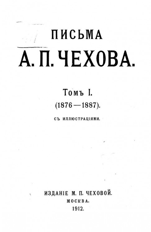 Письма Антона Павловича Чехова. Том 1. 1876-1887