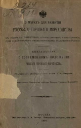 О мерах для развития русского торгового мореходства в связи с развитием отечественного судостроения, при современном экономическом положении России. Книга 1