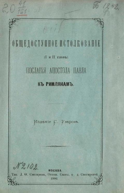 Общедоступное истолкование (I и II глав) послания апостола Павла к римлянам 