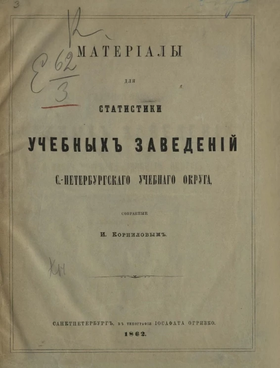 Материалы для статистики учебных заведений Санкт-Петербургского учебного округа, собранные И. Корниловым