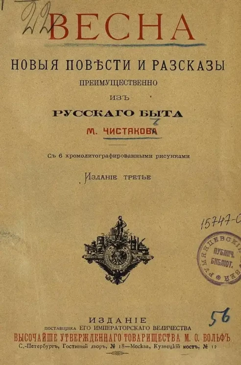 Весна. Новые повести и рассказы преимущественно из русского быта. Издание 3