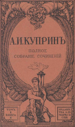Полное собрание сочинений Александра Ивановича Куприна. Том 1. Книги 1-4