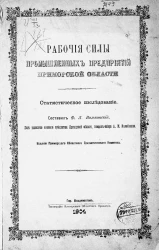 Рабочие силы промышленных предприятий Приморской области. Статистическое исследование