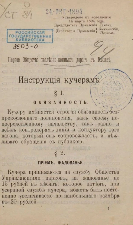 Первое общество железно-конных дорог в Москве. Инструкция кучерам
