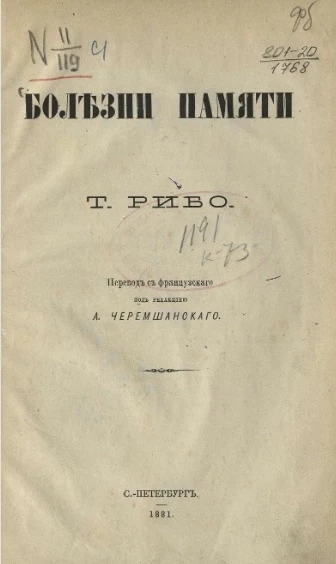 Болезни памяти Теодюля Рибо