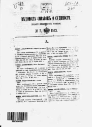 Ведомость справок о судимости. Книга 7. 1873. 21067-24072