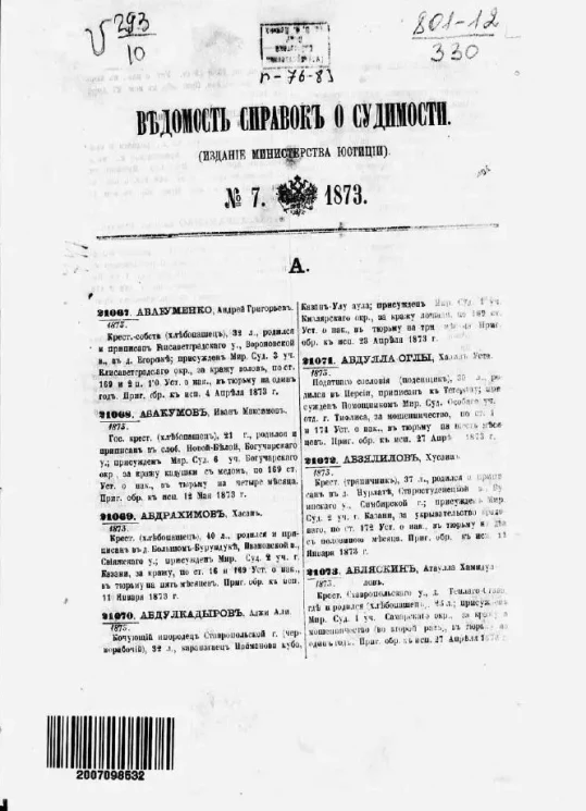 Ведомость справок о судимости. Книга 7. 1873. 21067-24072