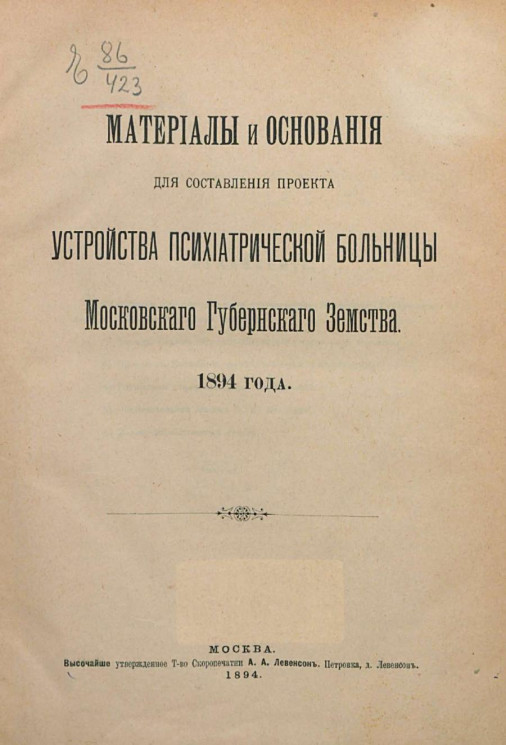 Материалы и основания для составления проекта устройства психиатрической больницы Московского губернского земства 1894 года
