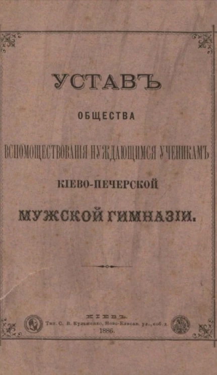 Устав общества вспомоществования нуждающимся ученикам Киево-Печерской мужской гимназии. Издание 1886 года