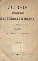 История Лейб-гвардии Павловского полка. 1726-1875