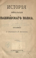 История Лейб-гвардии Павловского полка. 1726-1875