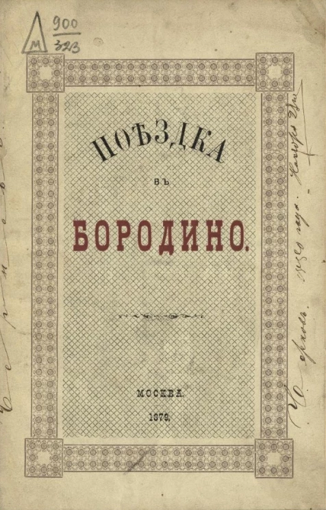 Поездка в Бородино 