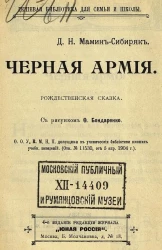 Дешевая библиотека для семьи и школы. Черная армия. Рождественская сказка. Издание 4