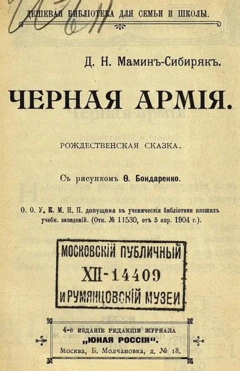 Дешевая библиотека для семьи и школы. Черная армия. Рождественская сказка. Издание 4