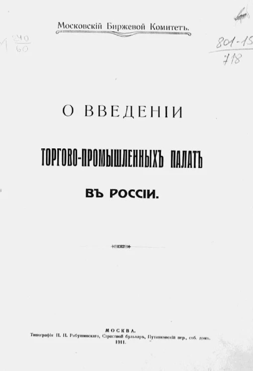 Московский биржевой комитет. О введении торгово-промышленных палат в России