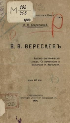 Викентий Викентьевич Вересаев. Критико-биографический этюд