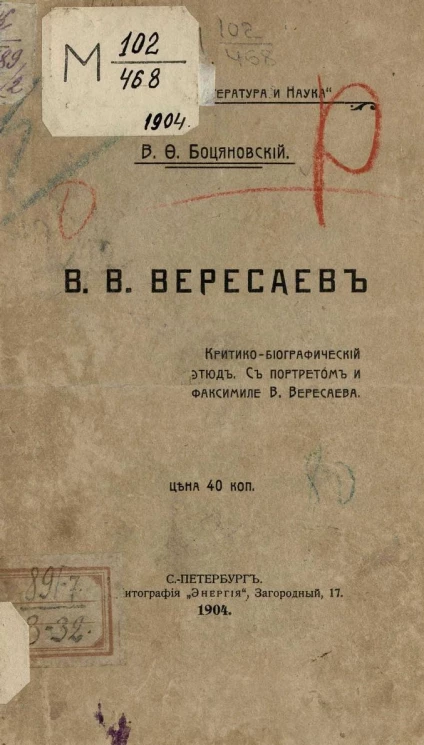 Викентий Викентьевич Вересаев. Критико-биографический этюд