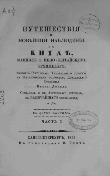 Путешествия и новейшие наблюдения в Китае, Манилле и Индо-Китайском архипелаге. Часть 1