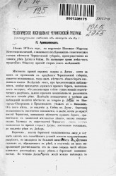 Геологическое исследование Черниговской губернии. Предварительное сообщение об экскурсии в 1874 году