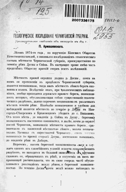 Геологическое исследование Черниговской губернии. Предварительное сообщение об экскурсии в 1874 году