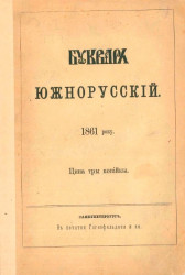 Букварь южнорусский. 1861 року