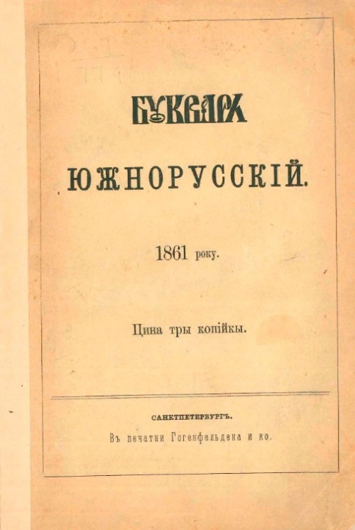 Букварь южнорусский. 1861 року
