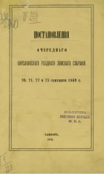 Постановления очередного Кирсановского уездного земского собрания 20, 21, 22 и 23 сентября 1869 года