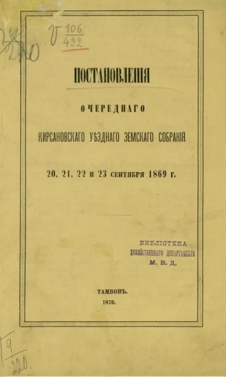 Постановления очередного Кирсановского уездного земского собрания 20, 21, 22 и 23 сентября 1869 года