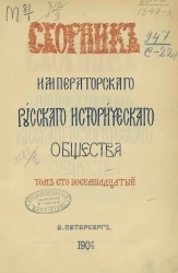 Сборник императорского Русского исторического общества. Том 118