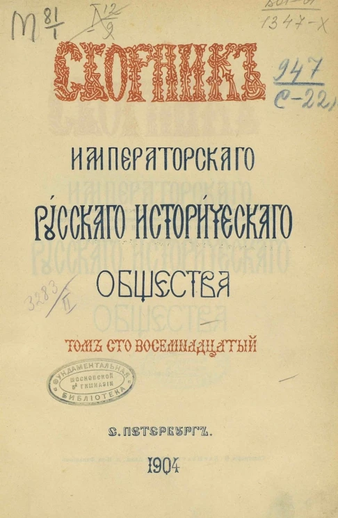Сборник императорского Русского исторического общества. Том 118