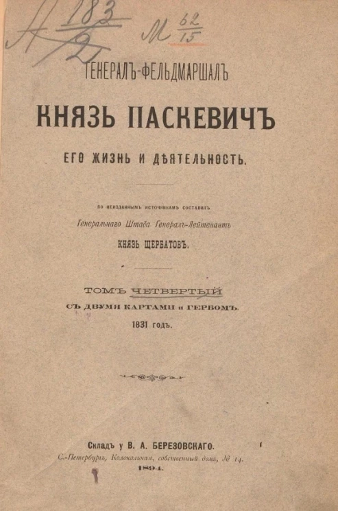 Генерал-фельдмаршал князь Паскевич, его жизнь и деятельность. Том 4. 1831 год