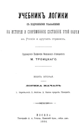 Учебник логики с подробными указаниями на историю и современное состояние этой науки в России и в других странах. Книга 2. Логика начал