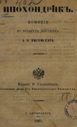 Ипохондрик. Комедия в четырех действиях