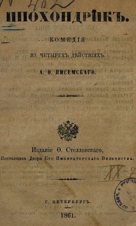 Ипохондрик. Комедия в четырех действиях