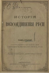 История воссоединения Руси. Том 2