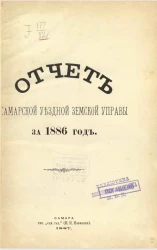Отчет Самарской уездной земской управы за 1886 год
