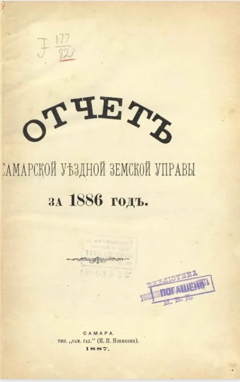 Отчет Самарской уездной земской управы за 1886 год