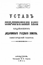 Устав ссудо-сберегательной кассы служащих Ардатовского уездного земства Нижегородской губернии