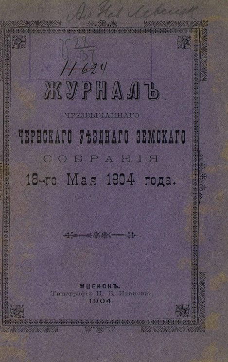 Журнал чрезвычайного Чернского уездного земского собрания 18-го мая 1904 года