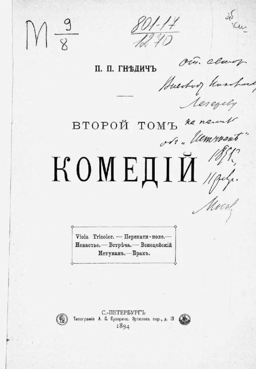 Петр Петрович Гнедич. Второй том комедий