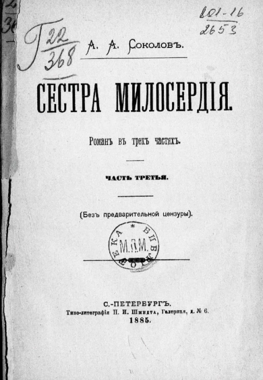 Сестра милосердия. Роман в трех частях. Часть 3