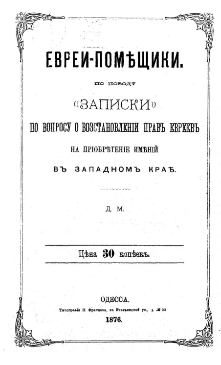 Евреи-помещики. По поводу "Записки по вопросу о восстановлении прав евреев на приобретение имений в западном крае"