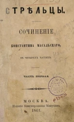 Стрельцы. Сочинение Константина Масальского в четырех частях. Часть 1
