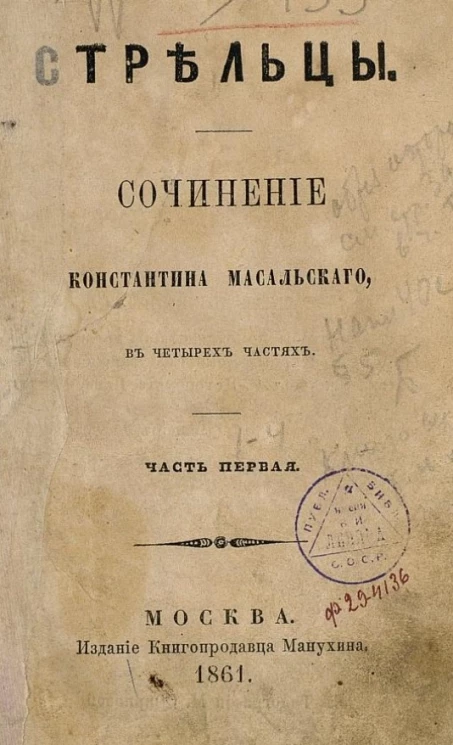 Стрельцы. Сочинение Константина Масальского в четырех частях. Часть 1