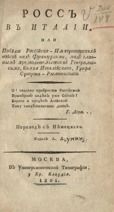 Росс в Италии, или победы российско-императорских войск над французами