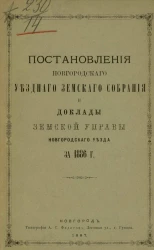 Постановления Новгородского уездного земского собрания и доклады земской управы Новгородского уезда за 1886 год