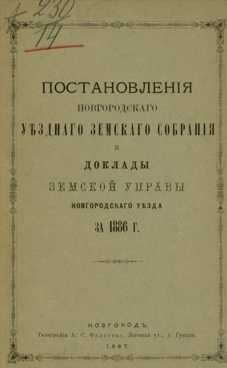 Постановления Новгородского уездного земского собрания и доклады земской управы Новгородского уезда за 1886 год