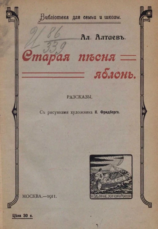 Библиотека для семьи и школы. Старая песня яблонь. Рассказы