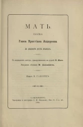 Мать. Сказка Ганса Христиана Андерсена на двадцати двух языках